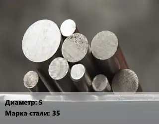 Круг стальной 5 Сталь: 35